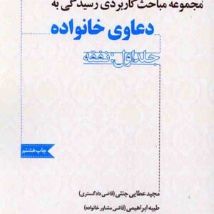 کتاب مجموعه مباحث کاربردی رسیدگی به دعاوی خانواده جلد اول: نفقه | مجید عطایی جنتی کتاب مجموعه مباحث کاربردی رسیدگی به دعاوی خانواده جلد اول: نفقه | مجید عطایی جنتی