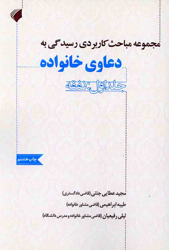 کتاب مجموعه مباحث کاربردی رسیدگی به دعاوی خانواده جلد اول: نفقه | مجید عطایی جنتی