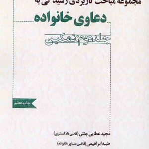کتاب مجموعه مباحث کاربردی رسیدگی به دعاوی خانواده جلد دوم: تمکین | مجید عطایی جنتی کتاب مجموعه مباحث کاربردی رسیدگی به دعاوی خانواده جلد دوم: تمکین | مجید عطایی جنتی