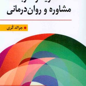 کتاب نظریه و کاربست مشاوره و روان درمانی , جرالد کری , یحیی سیدمحمدی کتاب نظریه و کاربست مشاوره و روان درمانی , جرالد کری , یحیی سیدمحمدی