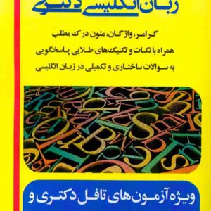 کتاب گنجینه طلایی زبان انگلیسی دکتری , حمید قهرمانی , اندیشه ارشد کتاب گنجینه طلایی زبان انگلیسی دکتری , حمید قهرمانی , اندیشه ارشد
