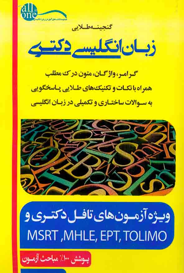 کتاب گنجینه طلایی زبان انگلیسی دکتری , حمید قهرمانی , اندیشه ارشد