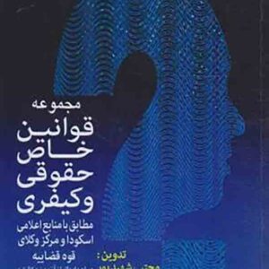 کتاب مجموعه قوانین خاص حقوقی و کیفری , مجتبی شهیدپور کتاب مجموعه قوانین خاص حقوقی و کیفری , مجتبی شهیدپور