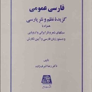کتاب فارسی عمومی (گزیده نظم و نثر پارسی) رضا اشرف زاده