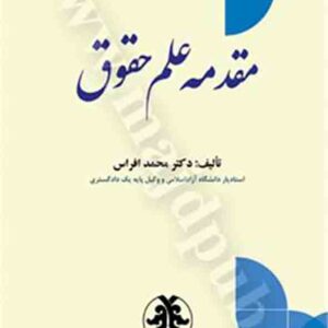 کتاب مقدمه علم حقوق , محمد افراس