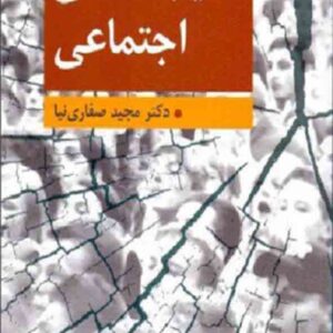 کتاب آسیب شناسی اجتماعی , مجید صفاری نیا کتاب آسیب شناسی اجتماعی , مجید صفاری نیا