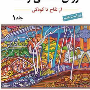 کتاب روانشناسی رشد جلد اول , لورا برک , یحیی سیدمحمدی کتاب روانشناسی رشد جلد اول , لورا برک , یحیی سیدمحمدی