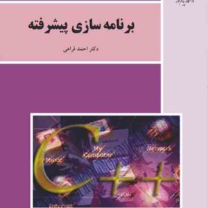 کتاب برنامه سازی پیشرفته , احمد فراهی , پیام نور
