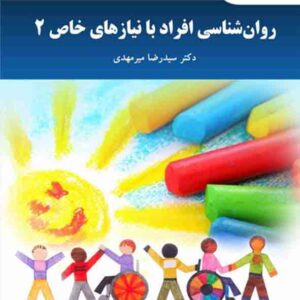 کتاب روانشناسی افراد با نیازهای خاص 2 , سیدرضا میرمهدی , پیام نور