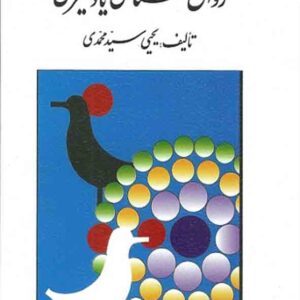 کتاب روانشناسی یادگیری , یحیی سیدمحمدی کتاب روانشناسی یادگیری , یحیی سیدمحمدی