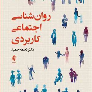 کتاب روانشناسی اجتماعی کاربردی , نجمه حمید