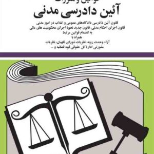 کتاب قوانین ومقررات آئین دادرسی مدنی 1405 , جهانگیر منصور