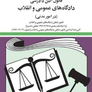 کتاب  قانون آئین دادرسی دادگاه های عمومی و انقلاب (در امور مدنی) 1405 جهانگیر منصور