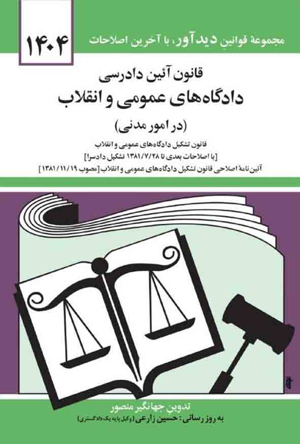 کتاب  قانون آئین دادرسی دادگاه های عمومی و انقلاب (در امور مدنی)1404 جهانگیر منصور