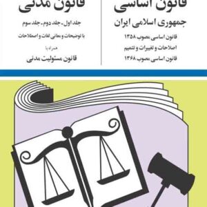 کتاب قانون اساسی و قانون مدنی 1405 , جهانگیر منصور