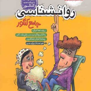 کتاب روانشناسی جامع کنکور , مشاوران آموزش کتاب روانشناسی جامع کنکور , مشاوران آموزش