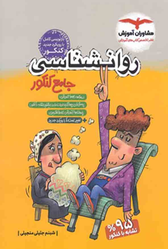 کتاب روانشناسی جامع کنکور , مشاوران آموزش