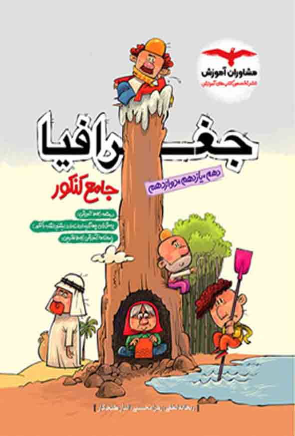 کتاب جغرافیا جامع کنکور , مشاوران آموزش
