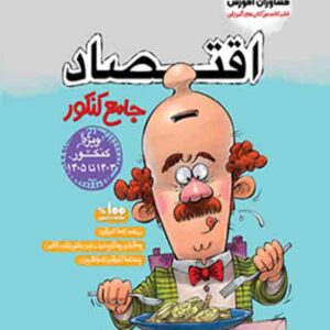 کتاب اقتصاد جامع کنکور , مشاوران آموزش