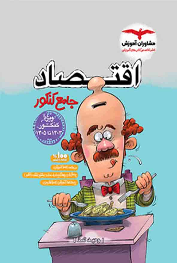 کتاب اقتصاد جامع کنکور , مشاوران آموزش
