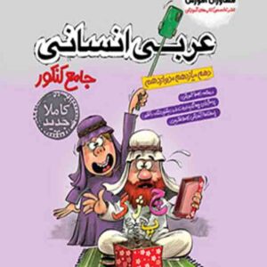 کتاب عربی انسانی جامع کنکور , مشاوران آموزش کتاب عربی انسانی جامع کنکور , مشاوران آموزش