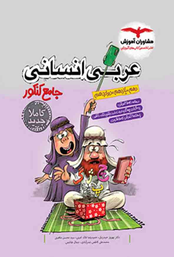 کتاب عربی انسانی جامع کنکور , مشاوران آموزش