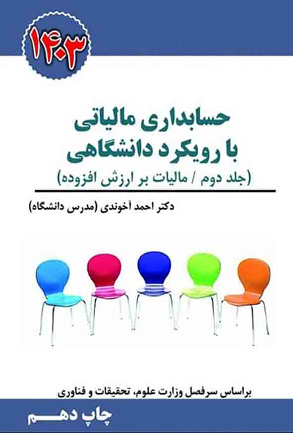 کتاب حسابداری مالیاتی با رویکرد دانشگاهی (جلد دوم) احمد آخوندی