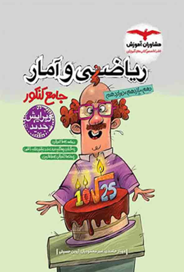 کتاب ریاضی و آمار جامع کنکور , مشاوران آموزش