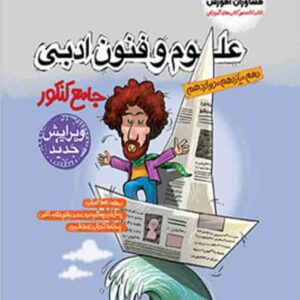 کتاب علوم و فنون ادبی جامع کنکور , مشاوران آموزش
