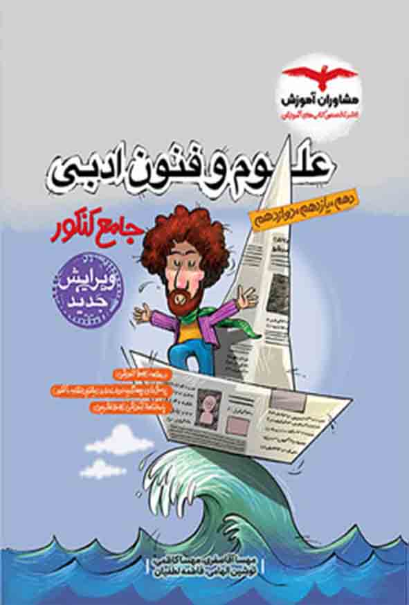 کتاب علوم و فنون ادبی جامع کنکور , مشاوران آموزش