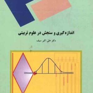 کتاب اندازه گیری و سنجش در علوم تربیتی , علی اکبر سیف , پیام نور کتاب اندازه گیری و سنجش در علوم تربیتی , علی اکبر سیف , پیام نور