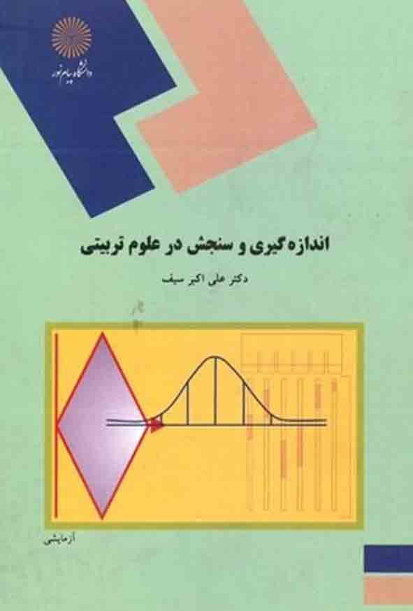 1 183 - کتاب اندازه گیری و سنجش در علوم تربیتی , علی اکبر سیف , پیام نور