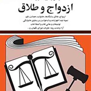 کتاب قوانین و مقررات مربوط به ازدواج و طلاق 1405 , جهانگیر منصور