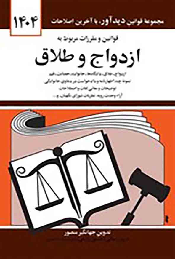 کتاب قوانین و مقررات مربوط به ازدواج و طلاق 1404 , جهانگیر منصور