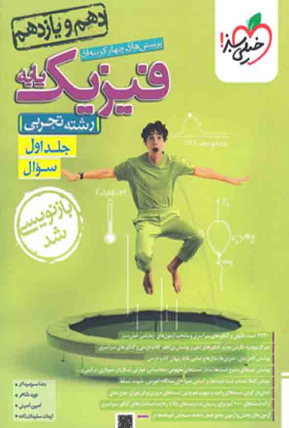 کتاب تست فیزیک پایه (دهم و یازدهم) تجربی جلد اول سوال , خیلی سبز