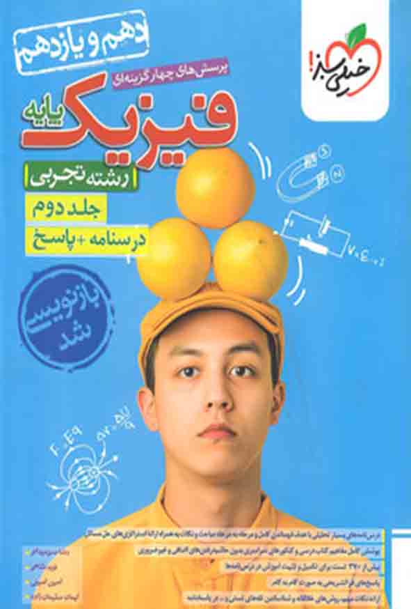 کتاب تست فیزیک پایه (دهم و یازدهم) تجربی جلد دوم درسنامه و پاسخ , خیلی سبز