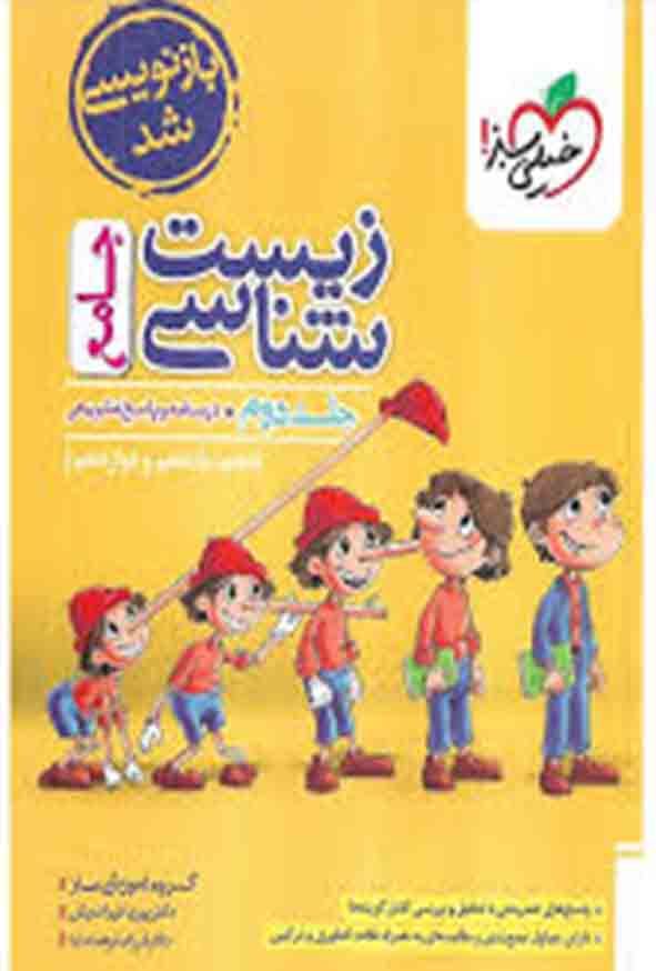 کتاب زیست شناسی جامع جلد دوم درسنامه و پاسخ تشریحی , خیلی سبز