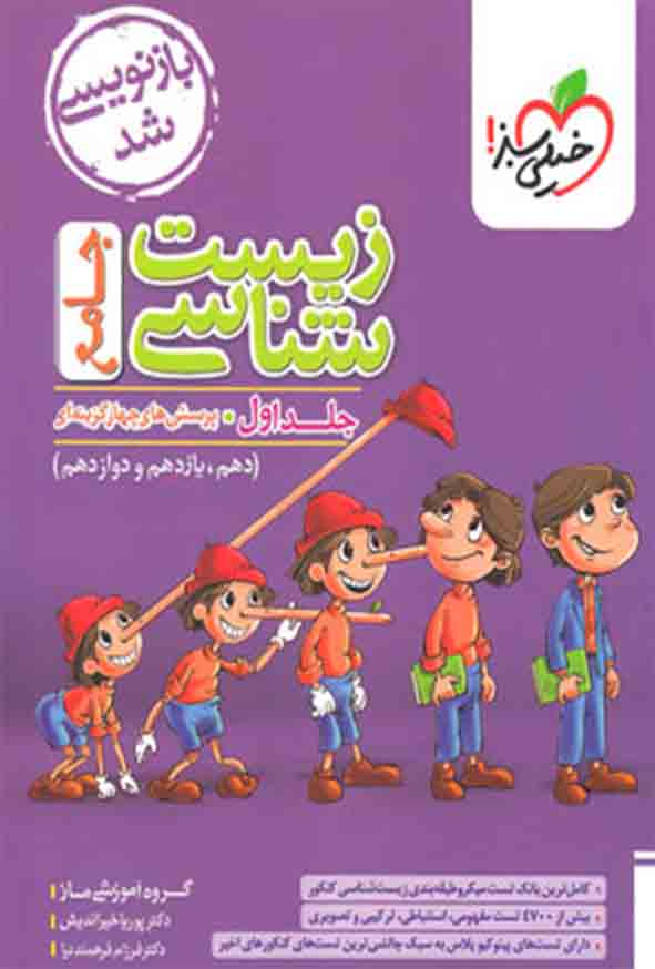 کتاب تست زیست شناسی جامع جلد اول , خیلی سبز