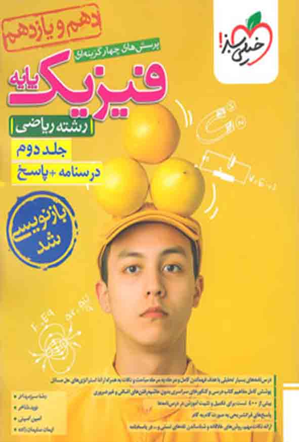کتاب تست فیزیک پایه (دهم و یازدهم) ریاضی جلد دوم درسنامه و پاسخ , خیلی سبز