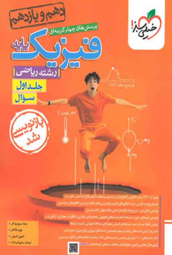 کتاب تست فیزیک پایه (دهم و یازدهم) ریاضی جلد اول سوال , خیلی سبز