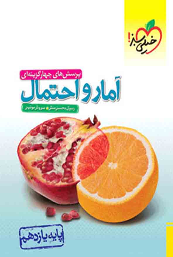 کتاب تست آمار و احتمال یازدهم , خیلی سبز