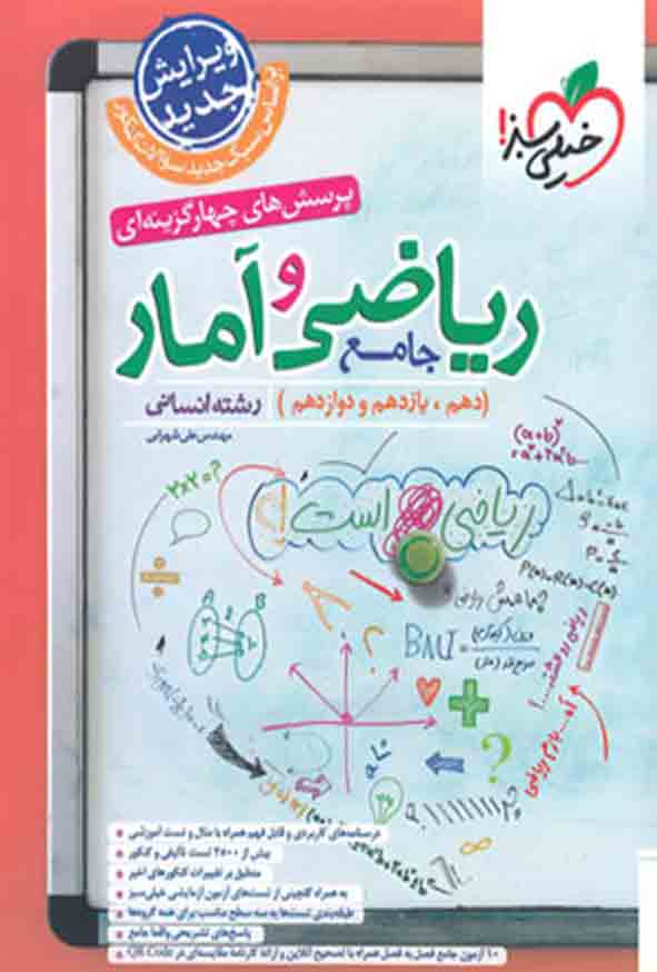 کتاب تست ریاضی و آمار جامع انسانی , خیلی سبز