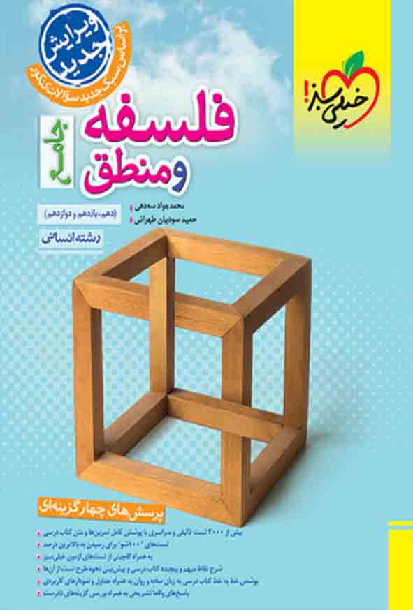 کتاب تست فلسفه و منطق جامع انسانی , خیلی سبز