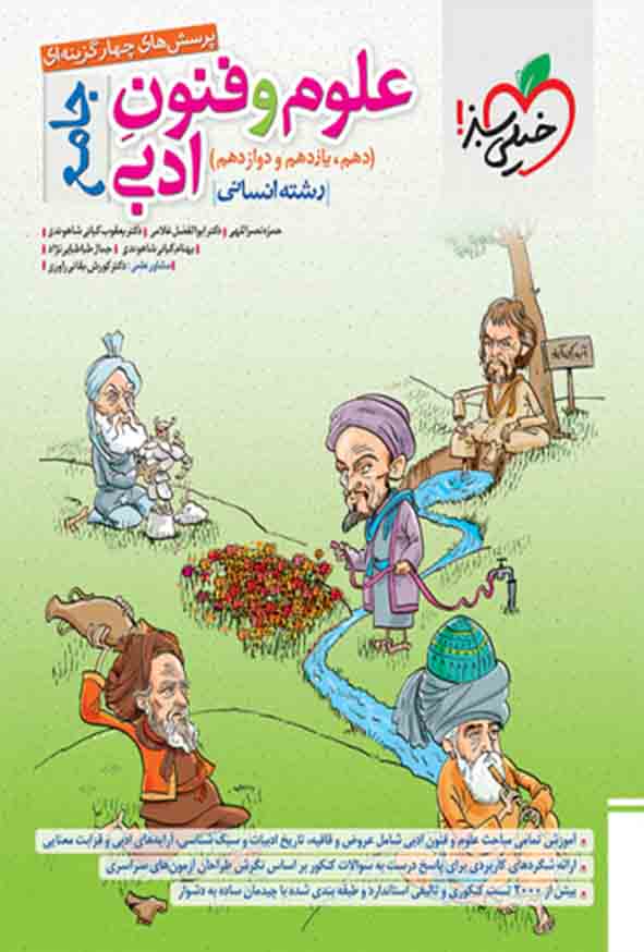 کتاب تست علوم و فنون ادبی جامع انسانی , خیلی سبز