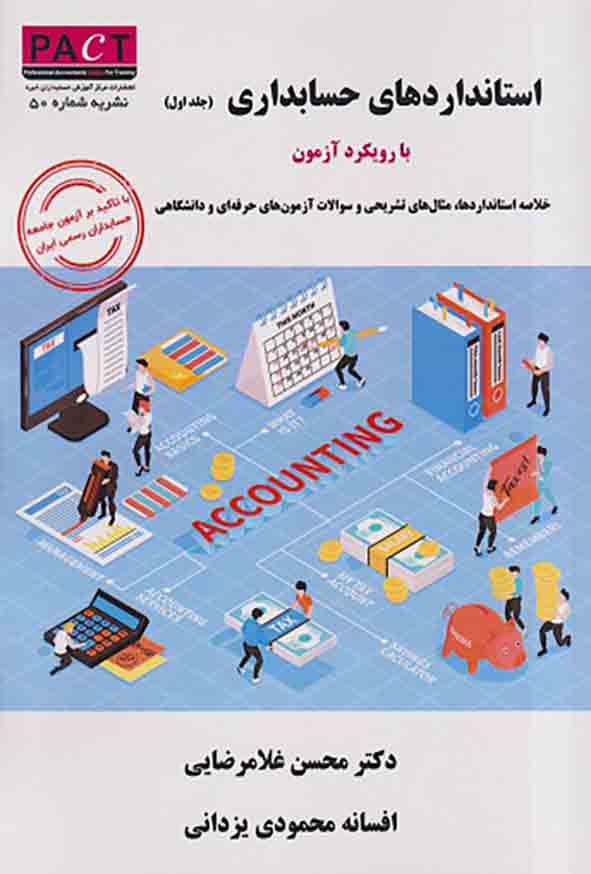 1 20 - کتاب استانداردهای حسابداری با رویکرد آزمون جلد اول , محسن غلامرضایی