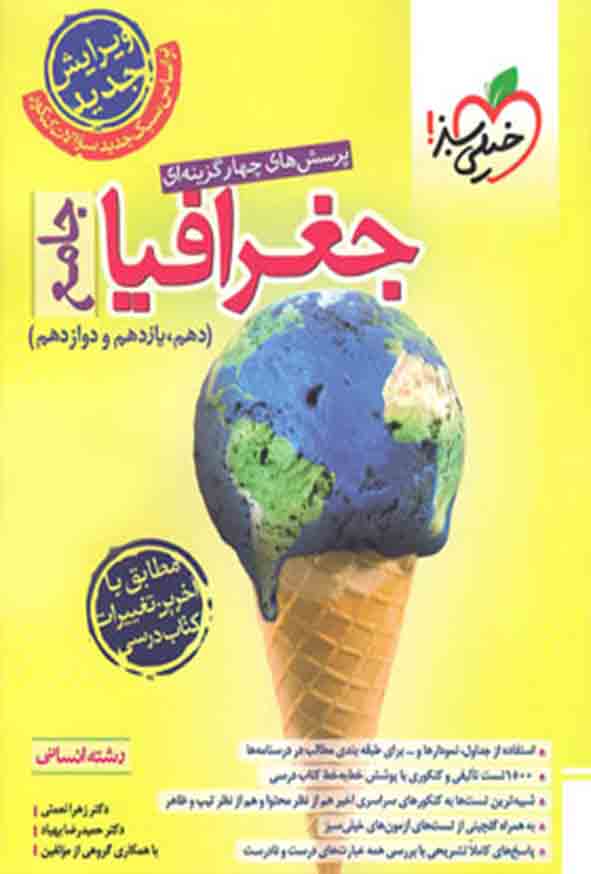 کتاب تست جغرافیا جامع انسانی , خیلی سبز