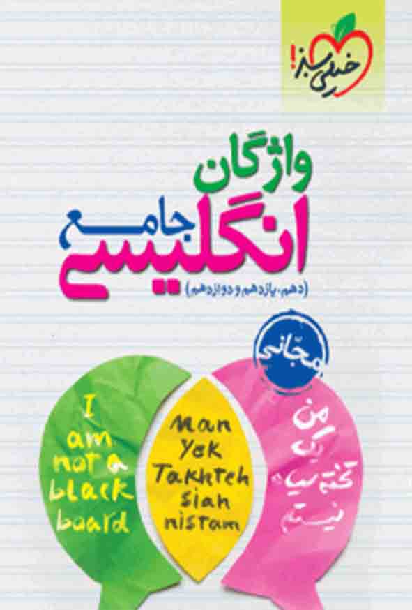 کتاب تست انگلیسی جامع , خیلی سبز