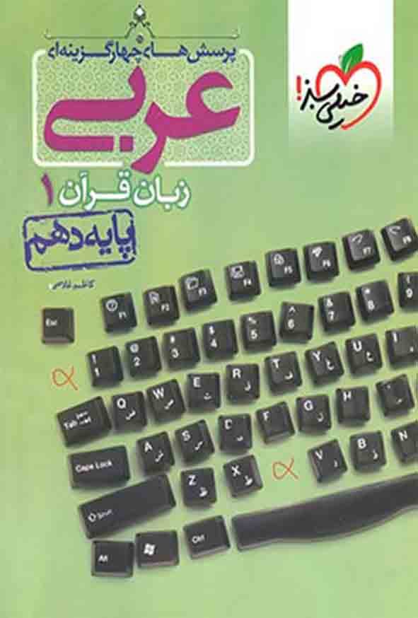 کتاب تست عربی دهم , خیلی سبز