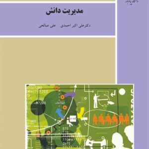 کتاب مدیریت دانش , علی اکبر احمدی , دانشگاه پیام نور کتاب مدیریت دانش , علی اکبر احمدی , دانشگاه پیام نور