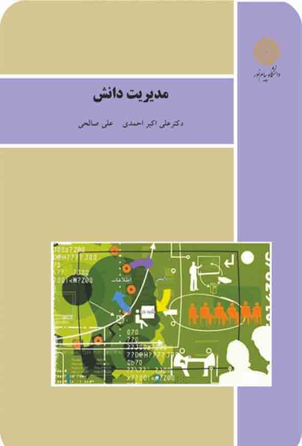 کتاب مدیریت دانش , علی اکبر احمدی , دانشگاه پیام نور